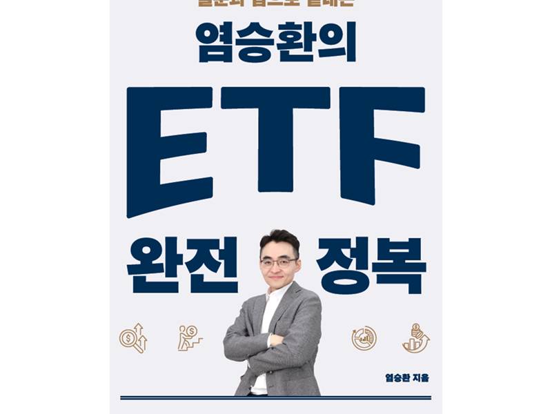 염승환 이사(염블리)의 ETF 투자 완전정복 이미지