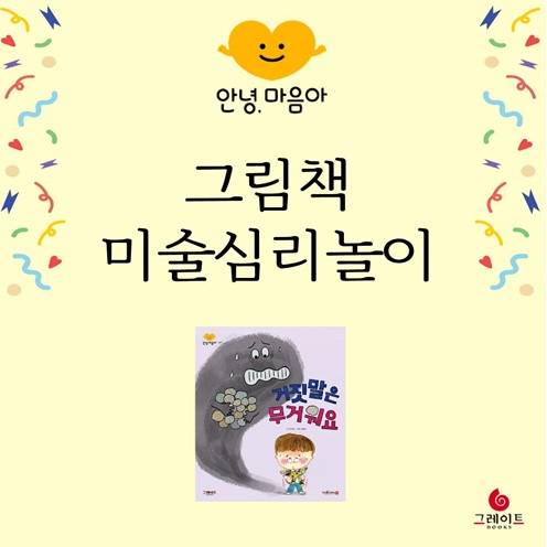 안녕,마음아 <거짓말은 무거워요> 이미지