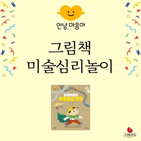 안녕,마음아 <초록망토의 아슬아슬 모험> 이미지