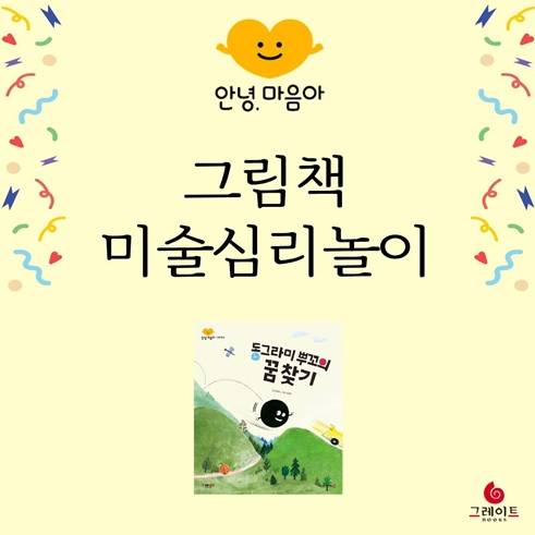 안녕,마음아 <동그라미 뿌꼬의 꿈 찾기> 이미지