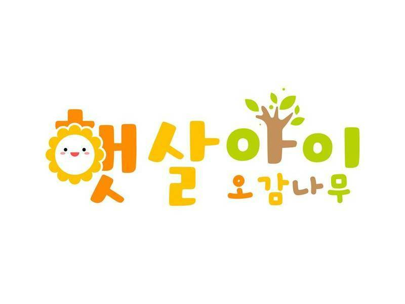 햇살아이 오감나무 이미지