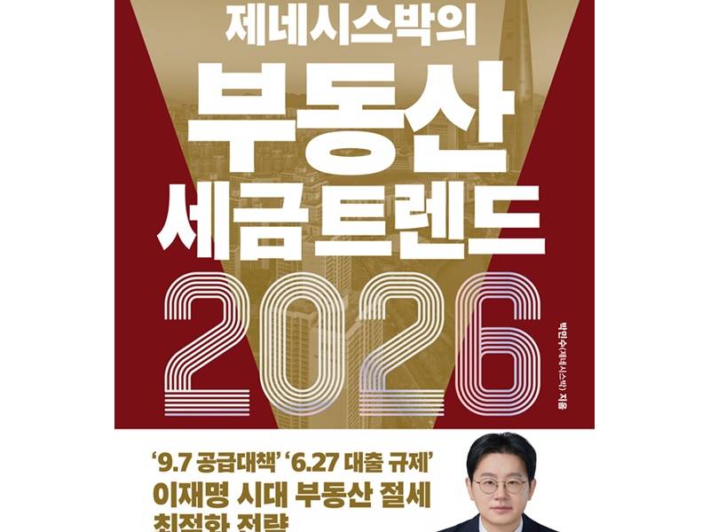 제네시스박의 똑똑한 부동산 자산관리법(+현장 질의 응답 포함) 이미지
