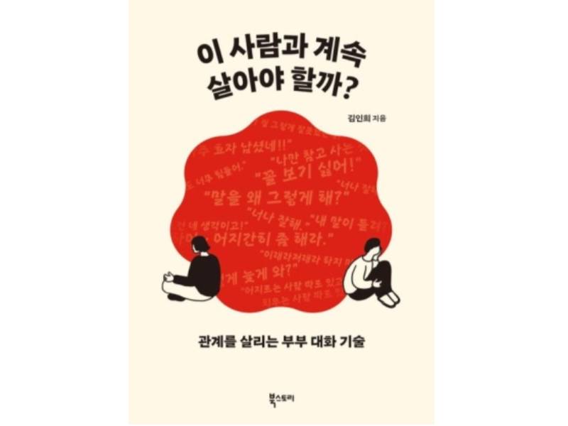 부부 관계의 판도를 바꾸는 심리 대화 전략 이미지