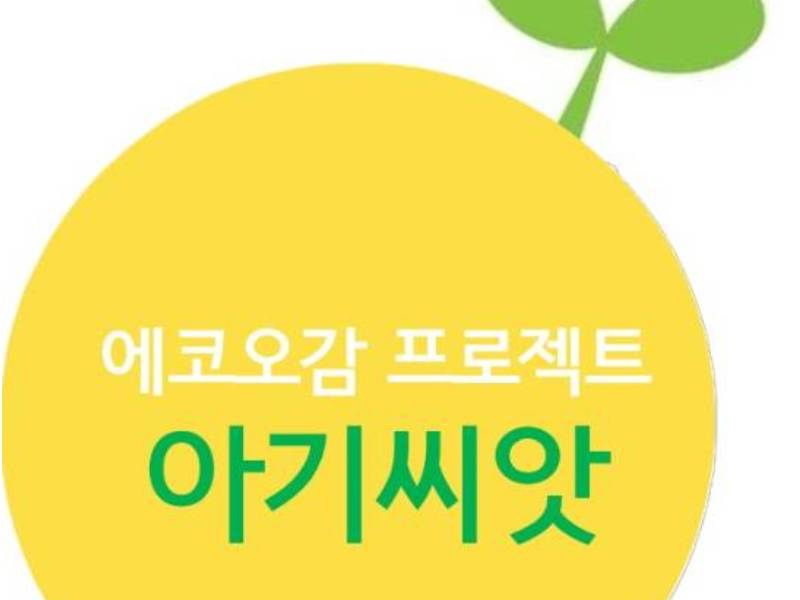 오감놀이 꿈꾸는 아기씨앗 이미지