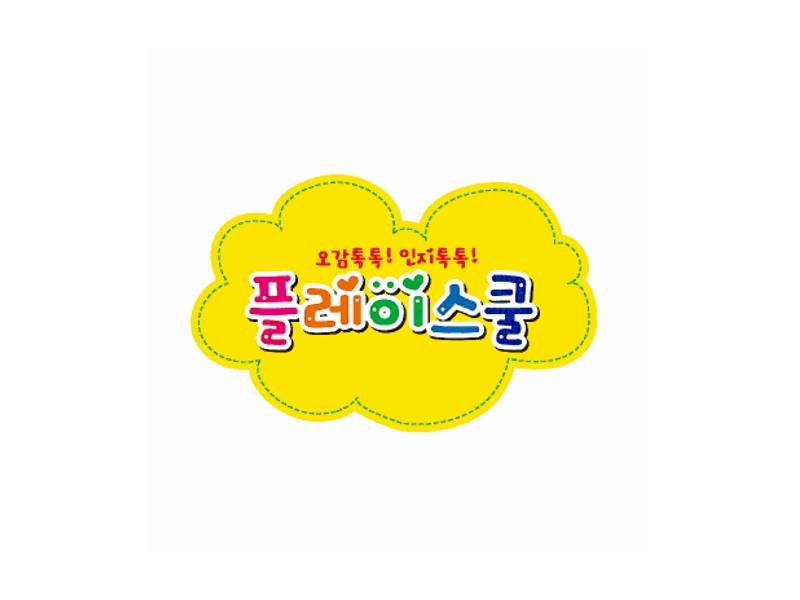 오감톡톡! 인지톡톡! 플레이스쿨 이미지
