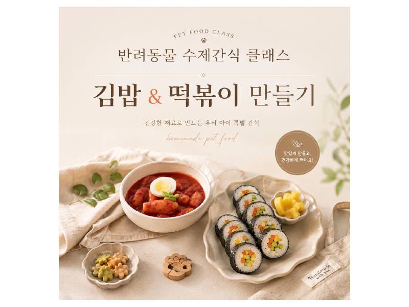 반려동물 수제 분식간식 (떡볶이&김밥) 이미지