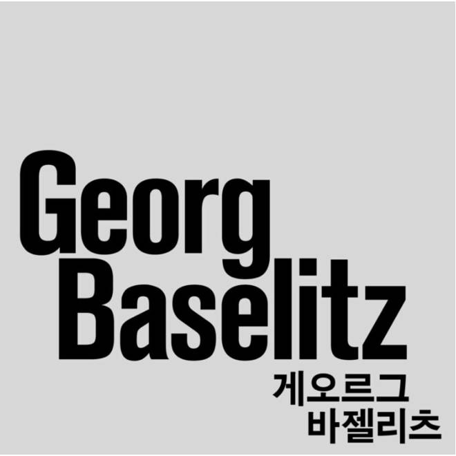 외부]독일 신표현주의 거장 <게오르그 바젤리츠>展 도슨트 투어 이미지
