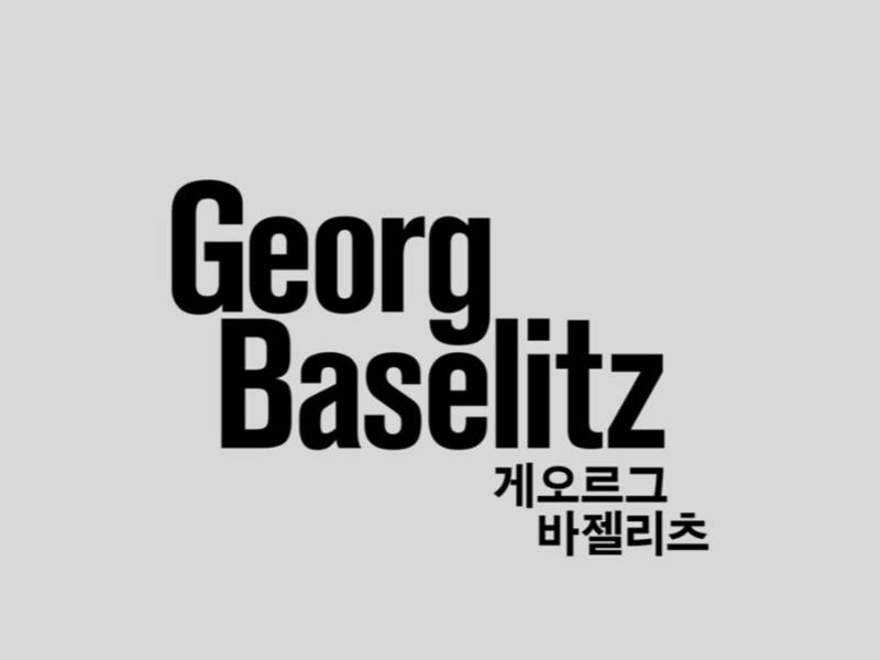 외부] 독일 신표현주의 거장 <게오르그 바젤리츠>展 도슨트 투어 이미지