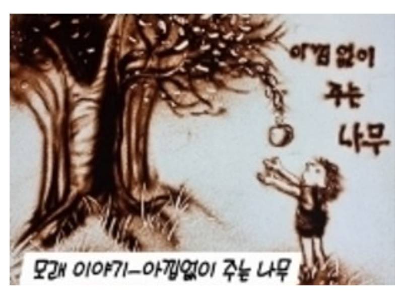 샌드팡팡ㆍ 아낌없이 주는 나무 이미지