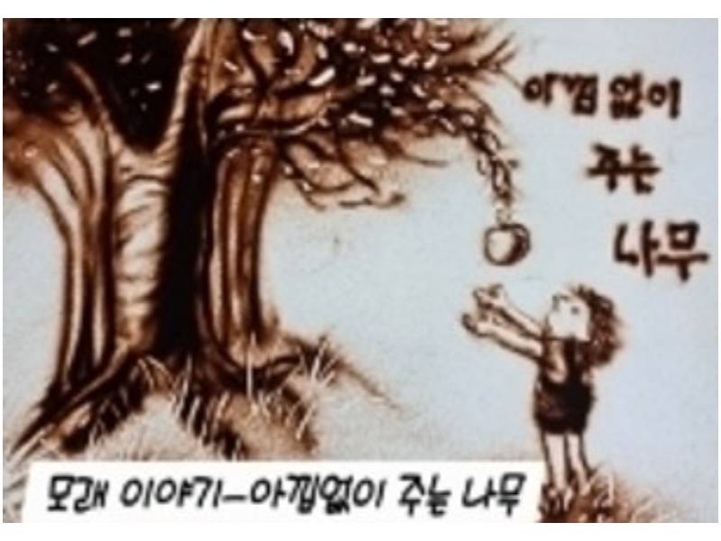 샌드팡팡ㆍ아낌없이 주는 나무 이미지