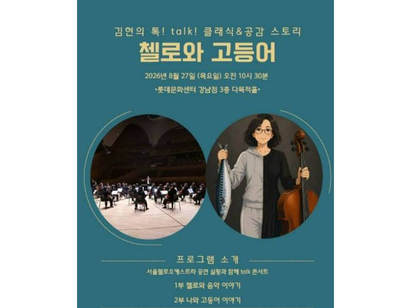 김현의 톡! talk! 클래식 & 공감스토리-첼로와 고등어 이미지