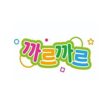 자연물 감성놀이 까르까르 - 삐뽀삐뽀 112 이미지